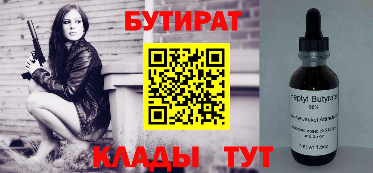 БУТИРАТ бутандиол  Вход с VPN  Борисоглебск 