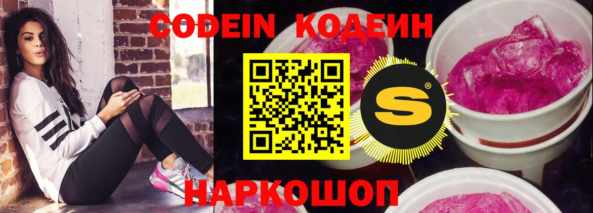 Кодеин Purple Drank  Кодеиновый сироп Lean напиток Lean (лин)  Борисоглебск  Вход с VPN 